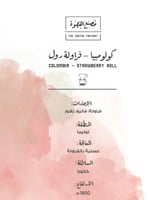 قهوة مصنع القهوة فراولة رول كولومبيا عسلية 250 جرا...