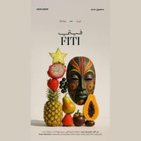 قهوة سويل فيتي | Fiti كينيا مجففة (مع تخمير تجريبي...