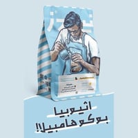 قهوة نيردز بوكو هامبيلا إثيوبيا مجففة