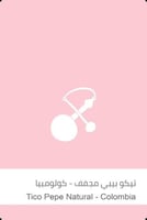 قهوة سلالاتت تيكو بيبي كولومبيا مجففة 250 جرام