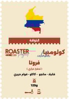 قهوة روستر فروتا كولومبيا تحفيز حراري 125 جرام (فا...