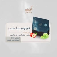 قهوة كون عنب كولومبيا تعزيز طبيعي 250 جرام (فاخرة)