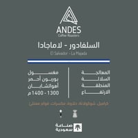 قهوة أنديز لاماجادا السلفادور مغسولة