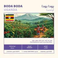 قهوة نهج بودا بودا اوغندا مجففة