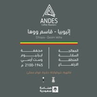 قهوة أنديز قاسم ووها إثيوبيا مجففة