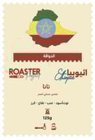قهوة روستر تانا اثيوبيا مخمرة عسلية احمر 125 جرام...