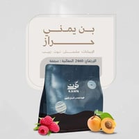 قهوة كون حراز اليمن مجففة 250 جرام (فاخرة)