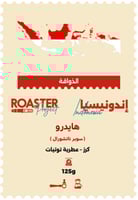 قهوة روستر هايدرو اندونيسيا سوبر ناتشورال 125 جرام...