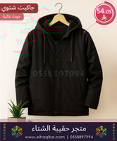 حقيبة إحسان الشتوية | مثالية ضمن كسوة الشتاء