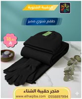 طقم شتوي مميز | الحقيبة الشتوية