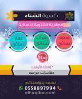 الحقيبة الشتوية النسائية | الفئة الأولى | كسوة الش...