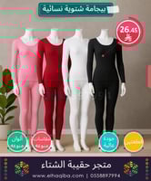 بيجامة شتوية نسائية | جودة عالية | كسوة الشتاء