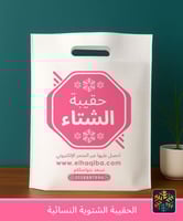 الحقيبة الشتوية النسائية | الفئة الأولى | كسوة الش...