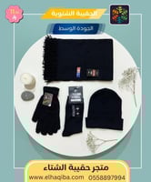 الحقيبة الشتوية | جودة وسط | كسوة الشتاء