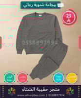 حقيبة عطاء الشتوية | مثالية ضمن كسوة الشتاء