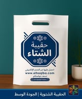 الحقيبة الشتوية | جودة وسط | كسوة الشتاء