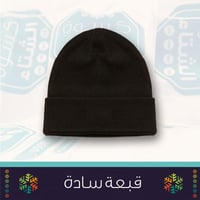 حقيبة الخير الشتوية | مثالية ضمن كسوة الشتاء