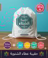 حقيبة عطاء الشتوية | مثالية ضمن كسوة الشتاء