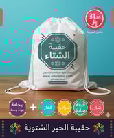 حقيبة الخير الشتوية | مثالية ضمن كسوة الشتاء