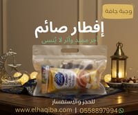 وجبة إفطار صائم جافة