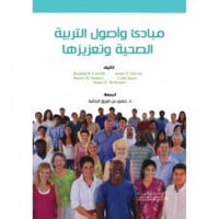 مبادئ واصول التربية الصحية وتعزيزها ترجمة د. جميل...