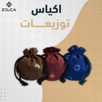 اكياس توزيعات قماش ملون مشكل ( 12 حبة )