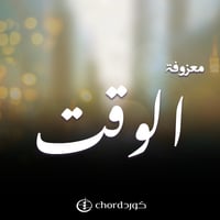 معزوفة الوقت