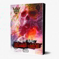 مغامرات مؤمن (1) جوهرة الكهف المسحور