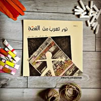 نور تهرب من القصة