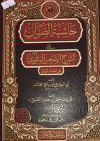 حاشية الصبان على الشرح الصغير