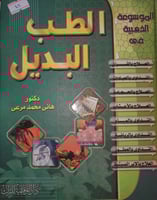 الطب البديل