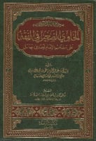 الحاوي الصغير في الفقه على مذهب الإمام أحمد بن حنب...