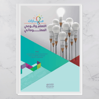 مهارات التعلم والوعي المعلوماتي