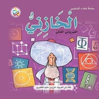 سلسلة علماء المسلمين المجموعة 1 (10 كتب)