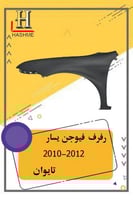 رفرف فيوجن 2010-2012 تايوان