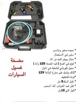 مضخة غسيل السيارة المطورة قوة 120 واط