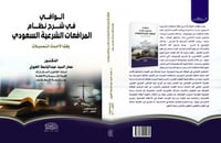 الوافي في شرح نظام المرافعات الشرعية السعودي وفقا...