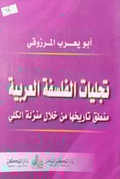 تجليات الفلسفة العربية منطق تاريخها