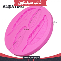 قالب سليكون شكل ريشة ، المقاسات موضحة في الصور .
