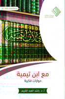 مع ابن تيمية