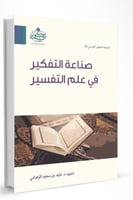 صناعة التفكير في علم التفسير