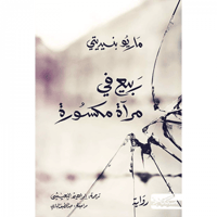 ربيع في مرآة مكسورة