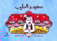 سعيد و الحليب