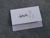 بطاقة بالتوفيق