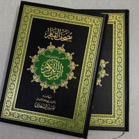 مصحف القيام