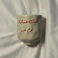 كوب سراميك بعبارة العيد ( لقياك عندي يوم عيد )