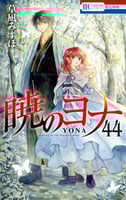 AKATSUKI NO YONA Vol 44