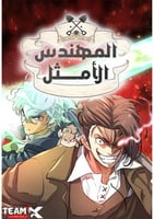 The World's Best Engineer - المانهوا - اللغة العرب...