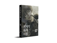 Omniscient Reader’s Viewpoint v7 (501-579)