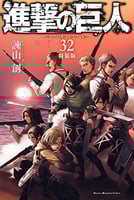 Attack on titan Vol32